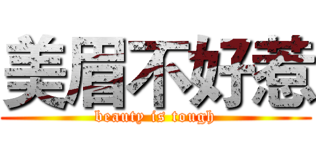 美眉不好惹 (beauty is tough)