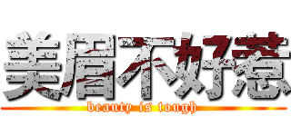 美眉不好惹 (beauty is tough)