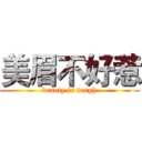 美眉不好惹 (beauty is tough)