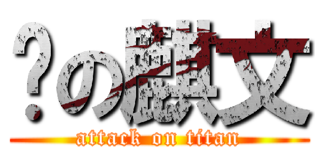 黃の麒文 (attack on titan)