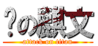 黃の麒文 (attack on titan)