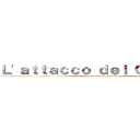 Ｌ'ａｔｔａｃｃｏ ｄｅｉ Ｇｉｇａｎｔｉ (l'attacco dei giganti)