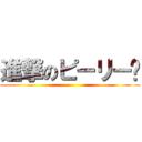 進撃のピーリー🍌 ()