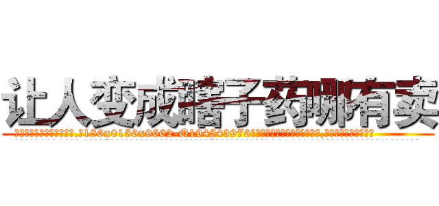 让人变成瞎子药哪有卖 (让人变成瞎子药哪有卖【电.话186x0156x9662-Q194843976林氏药业】我们做的是长期生意,靠的是老客户长期支持
参考消息网2月20日报道 韩媒称，“剩女多、离婚率高的城市，房价一定会上涨。”这是中国经济学家金岩石2016年12月参加在上海举行的房地产相关论坛时说的话。
)