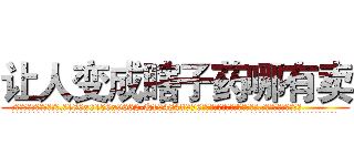 让人变成瞎子药哪有卖 (让人变成瞎子药哪有卖【电.话186x0156x9662-Q194843976林氏药业】我们做的是长期生意,靠的是老客户长期支持
参考消息网2月20日报道 韩媒称，“剩女多、离婚率高的城市，房价一定会上涨。”这是中国经济学家金岩石2016年12月参加在上海举行的房地产相关论坛时说的话。
)