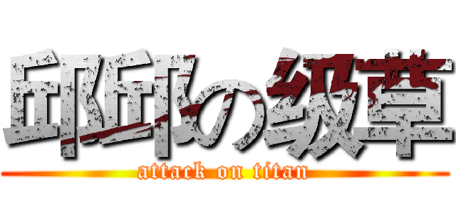 邱邱の级草 (attack on titan)