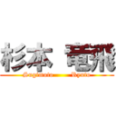 杉本 竜飛 (Sugimoto        Ryuto)