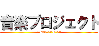 音楽プロジェクト (attack on titan)