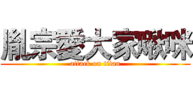 胤宗愛大家啾咪 (attack on titan)