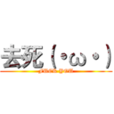 去死（・ω・） (FUCK YOU)