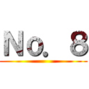 Ｎｏ．８ ()