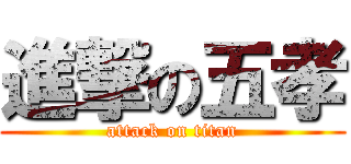 進撃の五孝 (attack on titan)