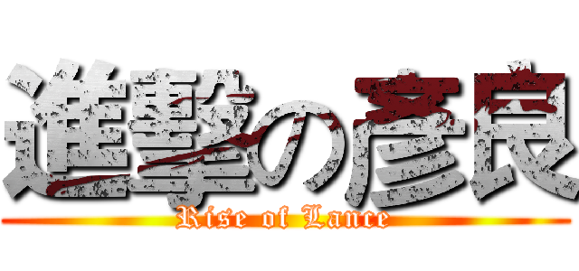 進擊の彥良 (Rise of Lance)