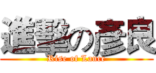 進擊の彥良 (Rise of Lance)
