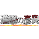 進擊の彥良 (Rise of Lance)