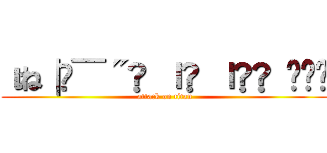 ιね∣ժ̅˝Ɩ ıƖ ı๑Ɩ  ̶̅ (attack on titan)