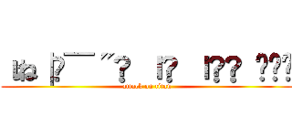ιね∣ժ̅˝Ɩ ıƖ ı๑Ɩ  ̶̅ (attack on titan)