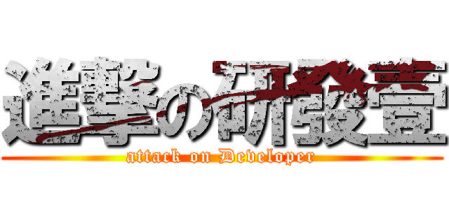 進撃の研發壹 (attack on Developer)