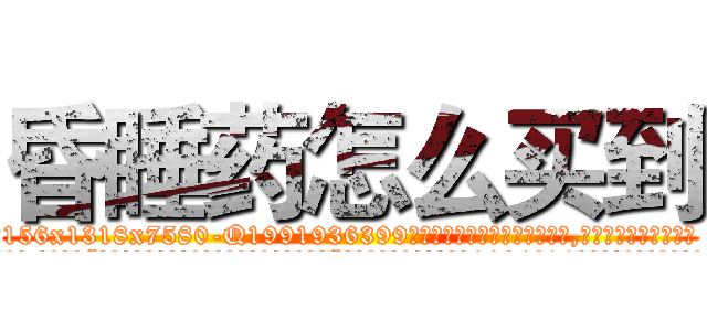 昏睡药怎么买到 (昏睡药怎么买到【电.话156x1318x7580-Q1991936399鑫宏药业】我们做的是长期生意,靠的是老客户长期支持
参考消息网2月20日报道 韩媒称，“剩女多、离婚率高的城市，房价一定会上涨。”这是中国经济学家金岩石2016年12月参加在上海举行的房地产相关论坛时说的话。
)