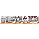 昏睡药怎么买到 (昏睡药怎么买到【电.话156x1318x7580-Q1991936399鑫宏药业】我们做的是长期生意,靠的是老客户长期支持
参考消息网2月20日报道 韩媒称，“剩女多、离婚率高的城市，房价一定会上涨。”这是中国经济学家金岩石2016年12月参加在上海举行的房地产相关论坛时说的话。
)