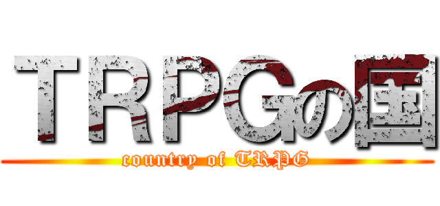 ＴＲＰＧの国 (country of TRPG)