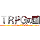 ＴＲＰＧの国 (country of TRPG)