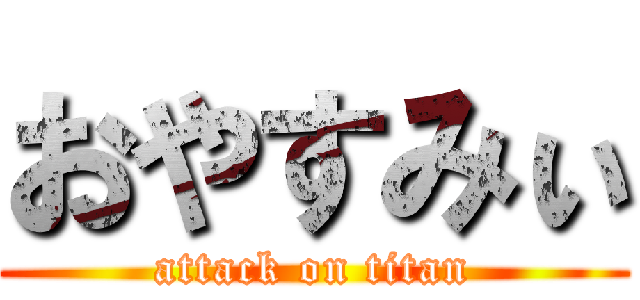おやすみぃ (attack on titan)