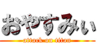 おやすみぃ (attack on titan)