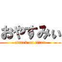 おやすみぃ (attack on titan)