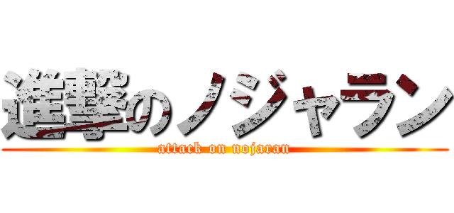 進撃のノジャラン (attack on nojaran)