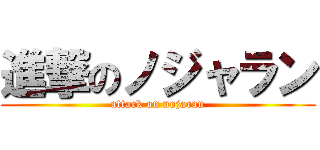 進撃のノジャラン (attack on nojaran)