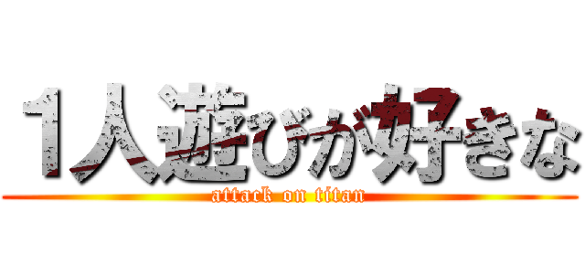 １人遊びが好きな (attack on titan)