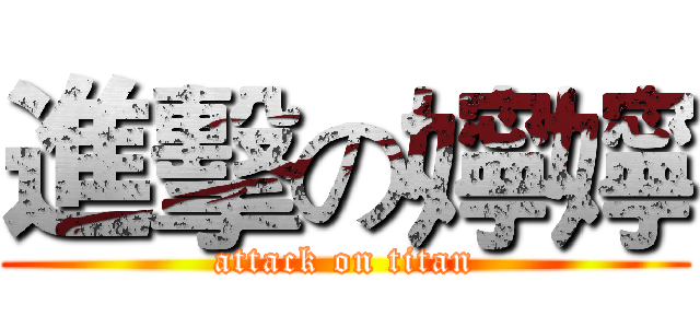 進擊の嬣嬣 (attack on titan)