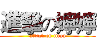 進擊の嬣嬣 (attack on titan)