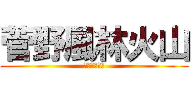 菅野風林火山 (謝恩会会計係)