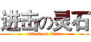 进击の灵石 (attack on titan)