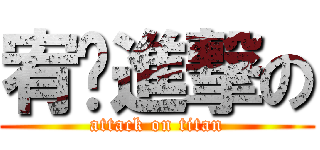 宥淩進撃の (attack on titan)