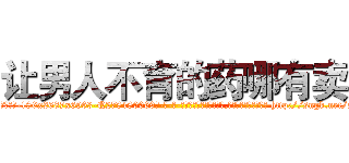 让男人不育的药哪有卖 (让男人不育的药哪有卖【电-186x2687x6963-Q278180069元-吉-药-业】我们做的是长期生意,靠的是老客户长期支持 http://sngk.net/ai1g5t
)