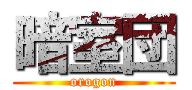 暗室団 (orogon)