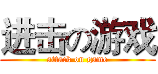 进击の游戏 (attack on game)