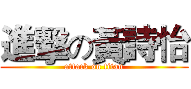 進擊の黃詩怡 (attack on titan)
