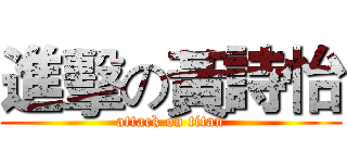 進擊の黃詩怡 (attack on titan)