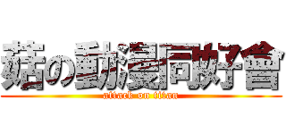菇の動漫同好會 (attack on titan)