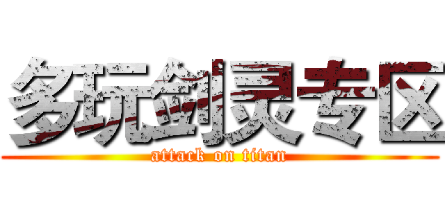 多玩剑灵专区 (attack on titan)