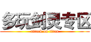 多玩剑灵专区 (attack on titan)