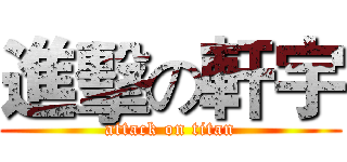 進擊の軒宇 (attack on titan)