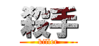 殺手 (- killer -)