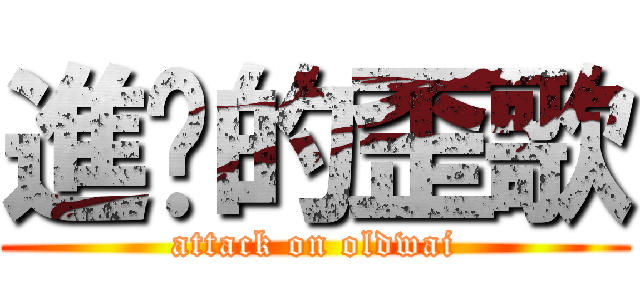 進擊的歪歌 (attack on oldwai)