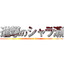 進撃のシャラ瀬 (attack on kise)