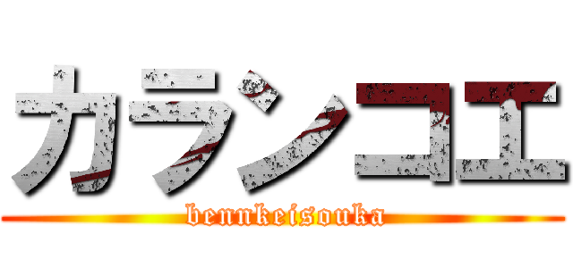 カランコエ ( bennkeisouka)
